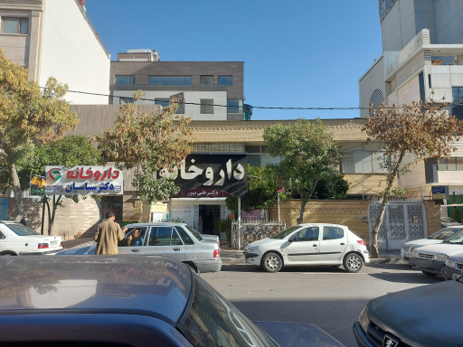 عکس داروخانه دکتر علی پور