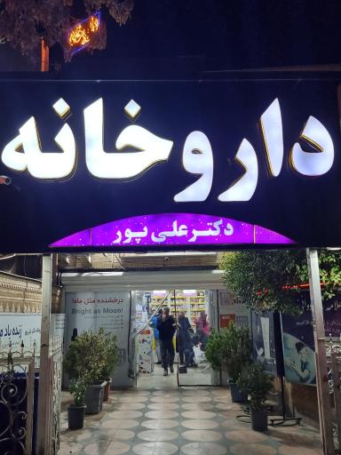 عکس داروخانه دکتر علی پور