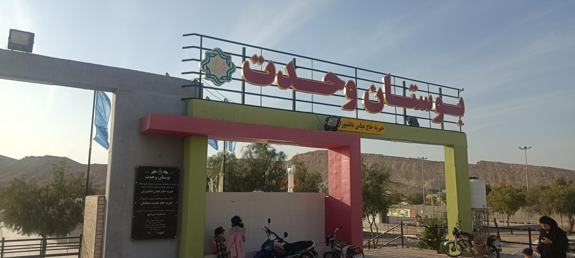 عکس بوستان وحدت