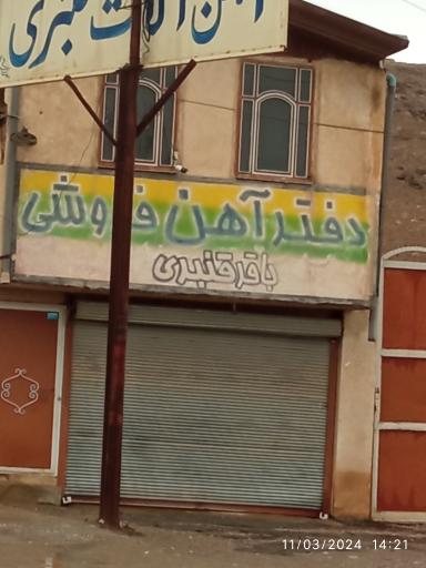 عکس آهن آلات حاج صادق قنبری