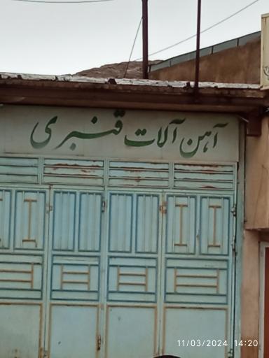 عکس آهن آلات حاج صادق قنبری