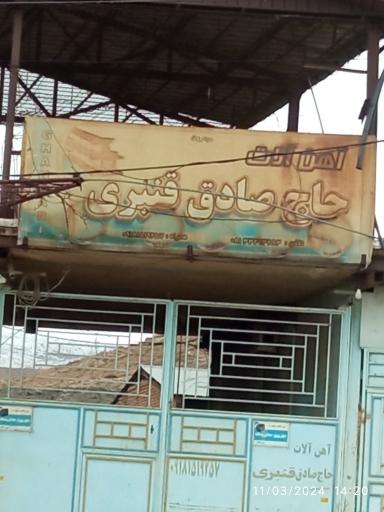 عکس آهن آلات حاج صادق قنبری