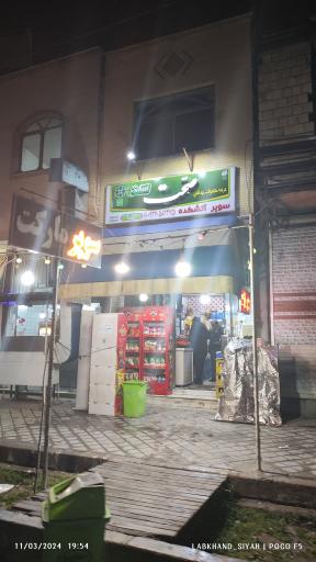 عکس سوپرمارکت آتشکده