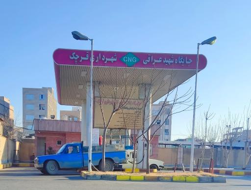 عکس جایگاه سی ان جی شهید عراقی شهرداری قرچک
