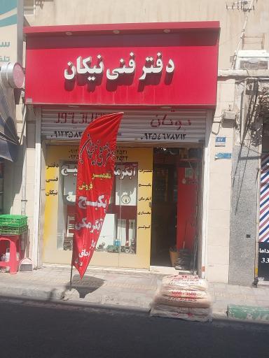 عکس دفتر فنی نیکان