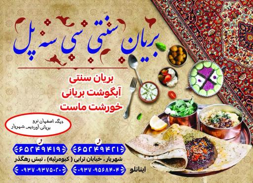 بریانی سنتی سی و سه پل