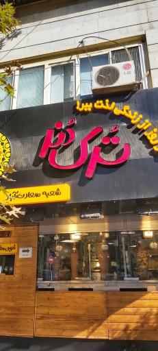 عکس ترک دنر (شعبه سعادت آباد)