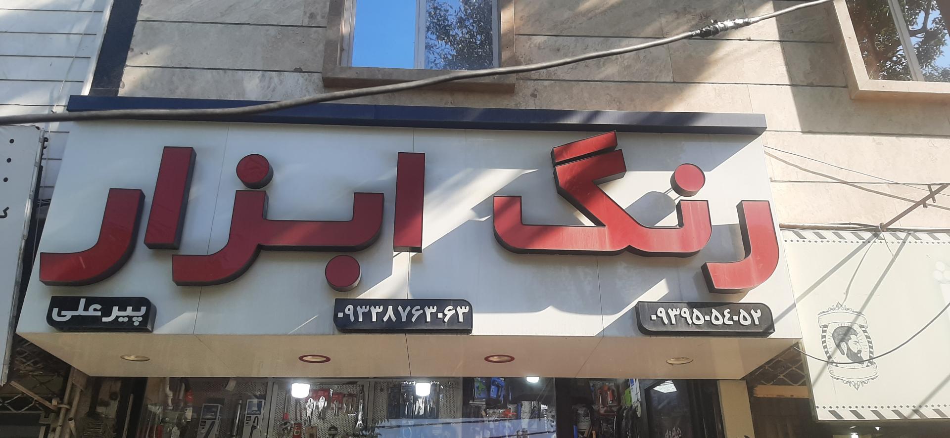 عکس ابزار پیرعلی