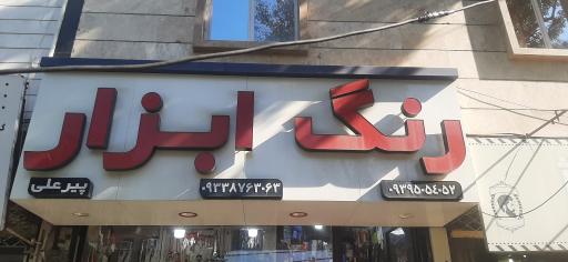 عکس ابزار پیرعلی