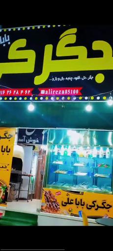 عکس جگرکی باباعلی 
