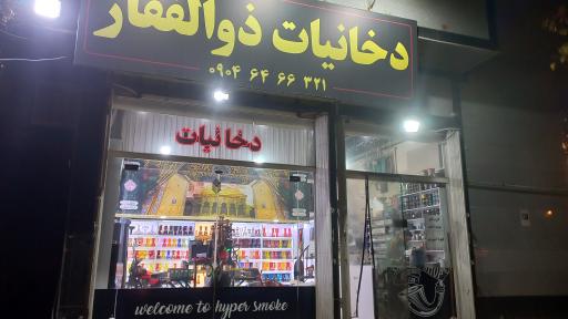 عکس دخانیات ذوالفقار 