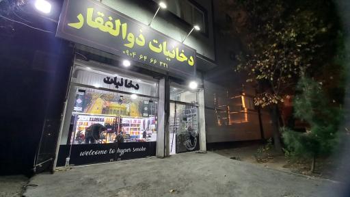 دخانیات ذوالفقار 