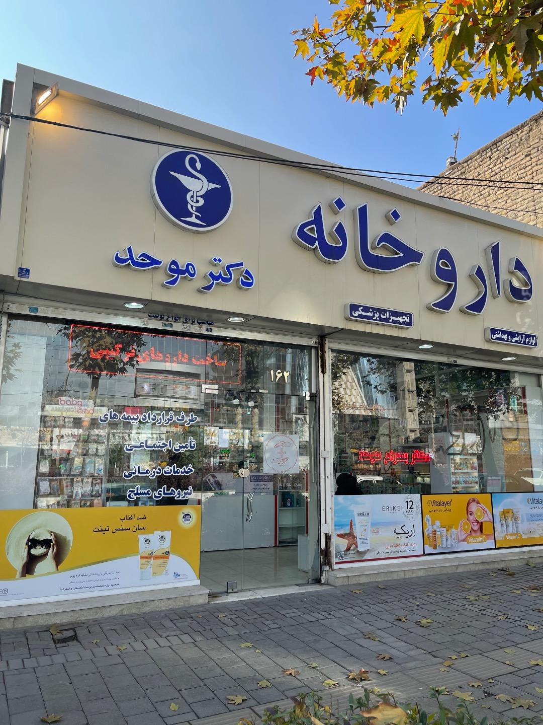 عکس داروخانه دکتر بهرام موحد
