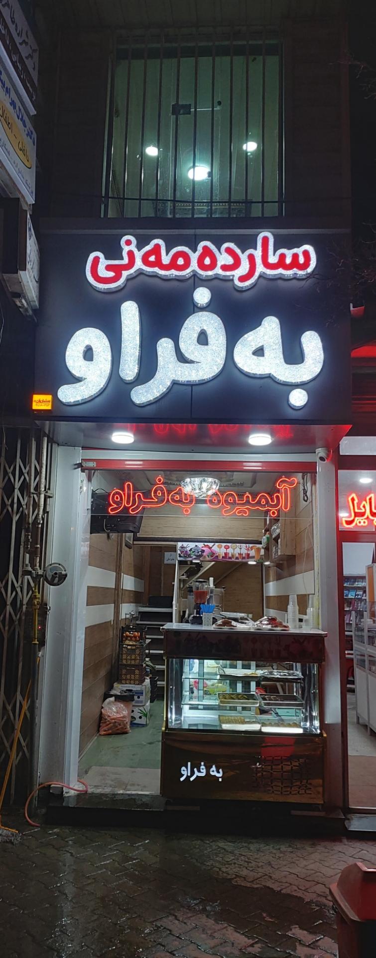 عکس ابمیوه به فراو