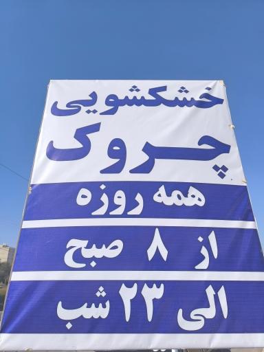 عکس خشکشویی چروک