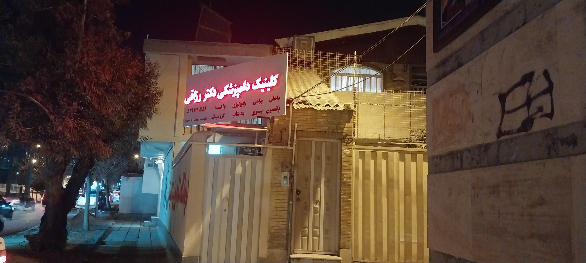 عکس کلینیک دامپزشکی دکتر رزاقی