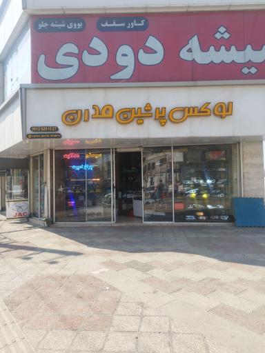 عکس پرشین مدرن 