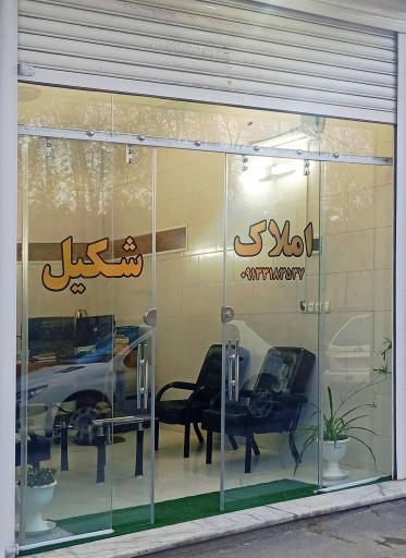 عکس املاک شکیل 