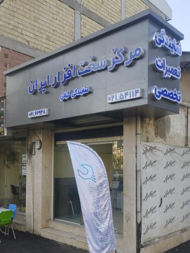 عکس شعبه رشت مرکز سخت افزار ایران 