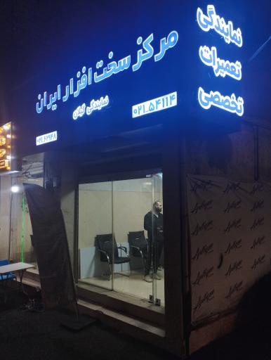 عکس شعبه رشت مرکز سخت افزار ایران 