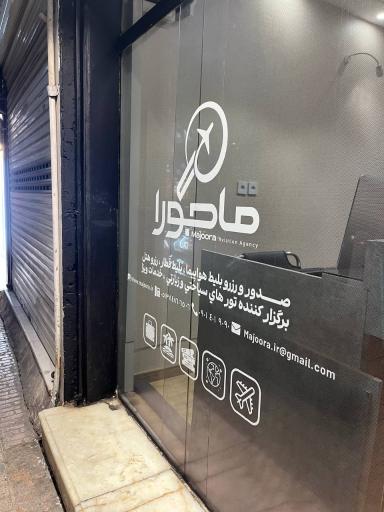 دفتر خدمات مسافرتی شباهنگ سفر