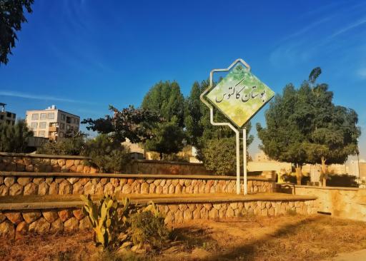 بوستان کاکتوس