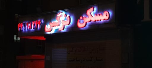 عکس مسکن نرگس