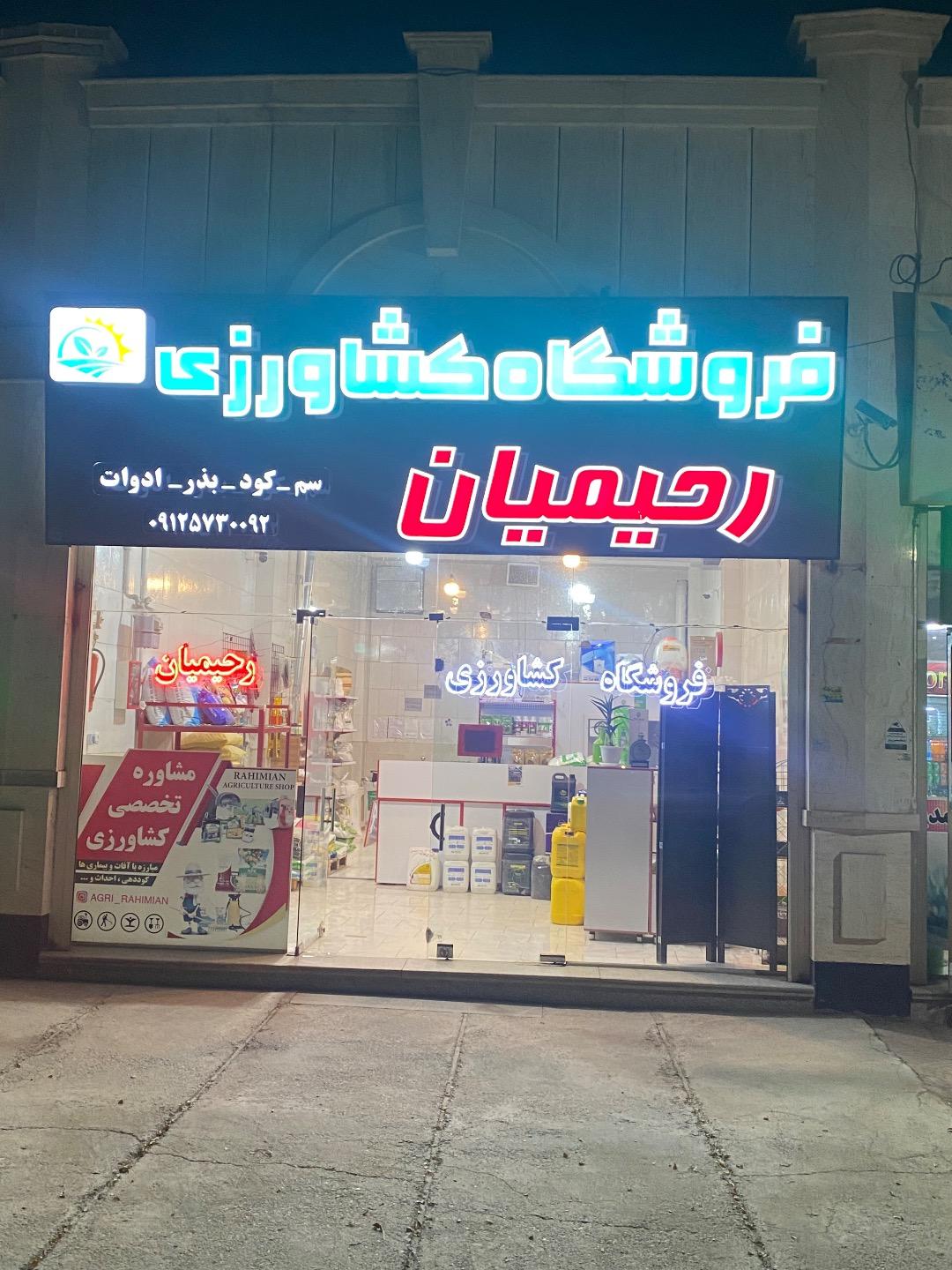 عکس فروشگاه کشاورزی رحیمیان