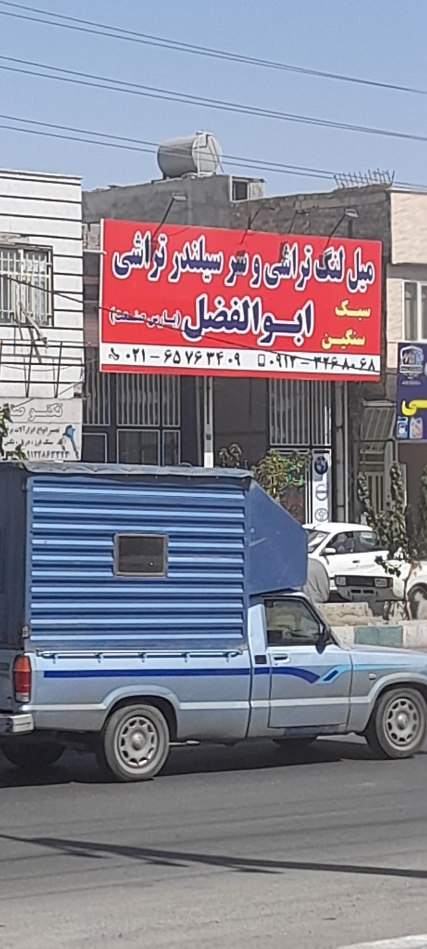 عکس تراشکاری ابوالفضل