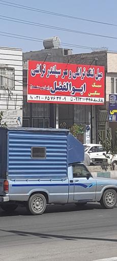 عکس تراشکاری ابوالفضل