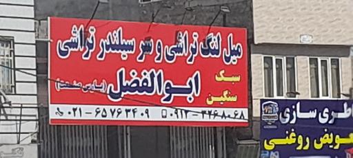 عکس تراشکاری ابوالفضل