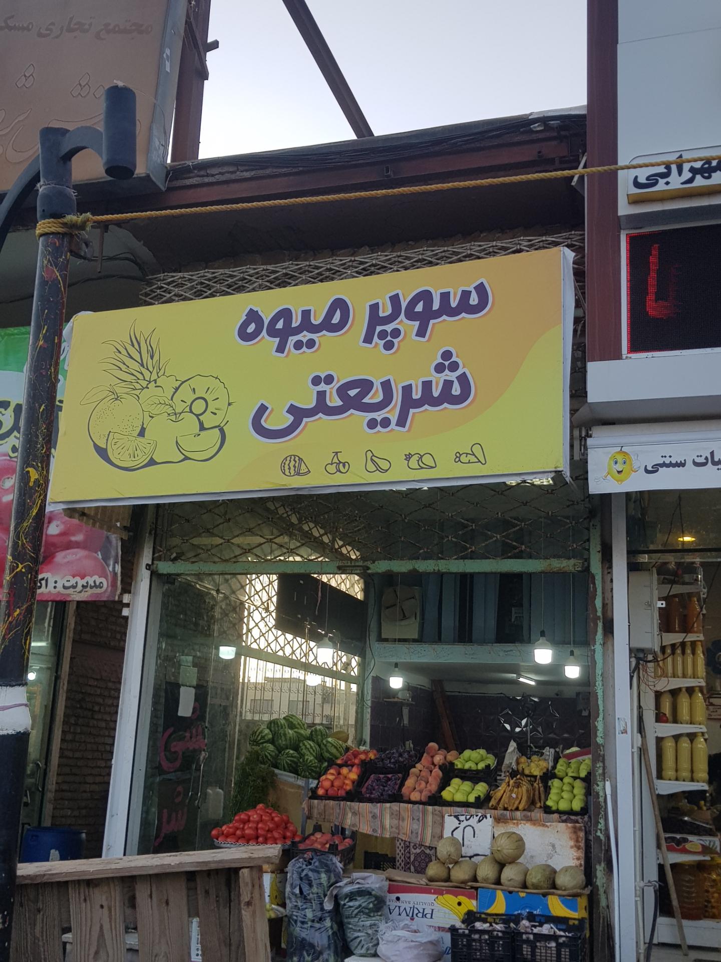 عکس سوپر میوه شریعتی