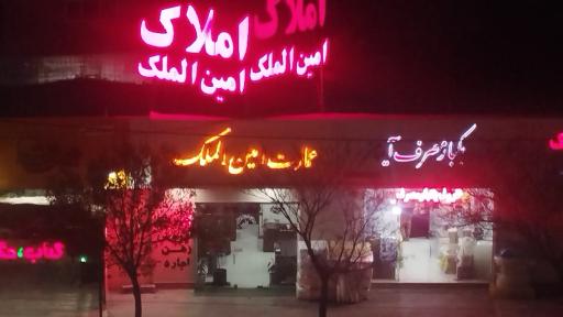 عکس مشاور املاک امین‌الملک 