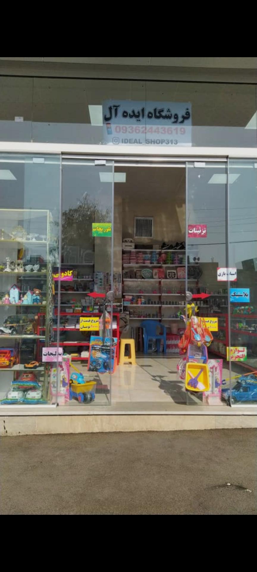 عکس فروشگاه ایده آل