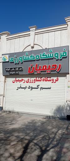 عکس فروشگاه کشاورزی رحیمیان