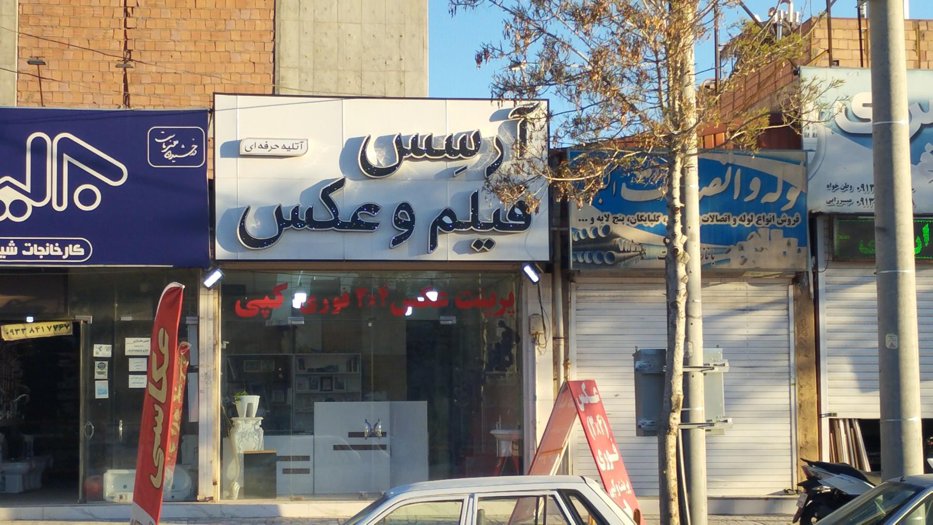 عکس فیلم و عکس آرسس
