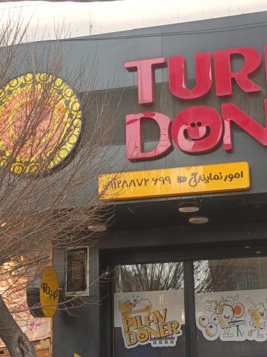 عکس ترک دنر (شعبه سعادت آباد)