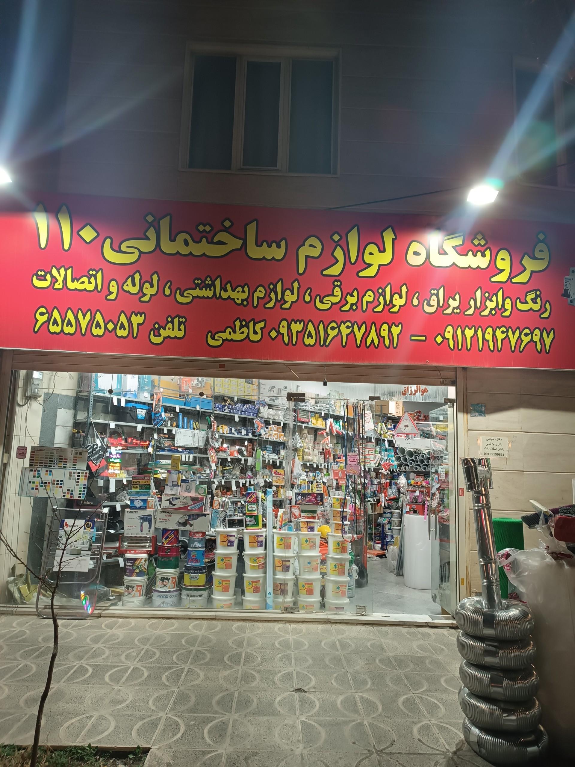 عکس لوازم ساختمانی رنگ ابزار ۱۱۰