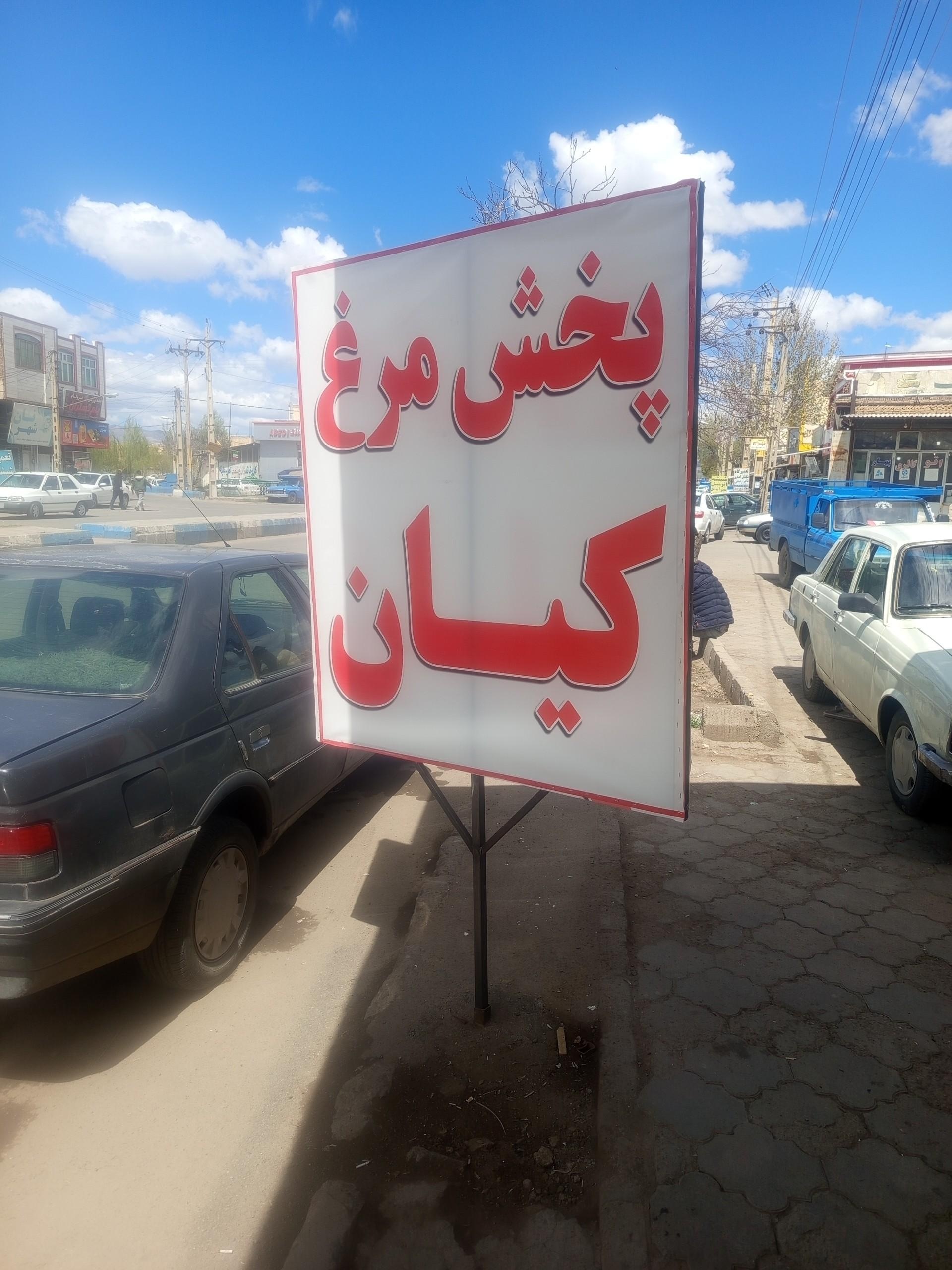 عکس فروشگاه پروتئین مرغ کیان