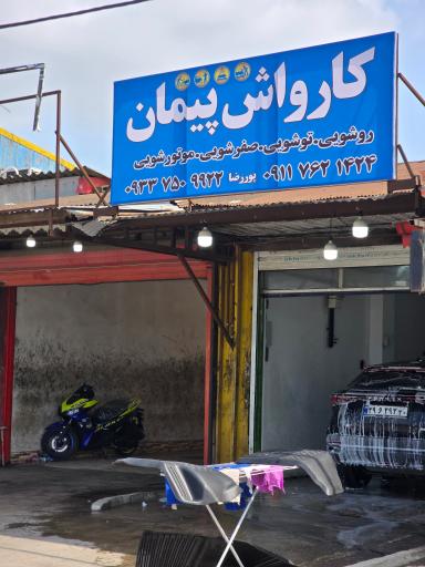 عکس کارواش پیمان