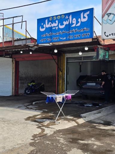 عکس کارواش پیمان