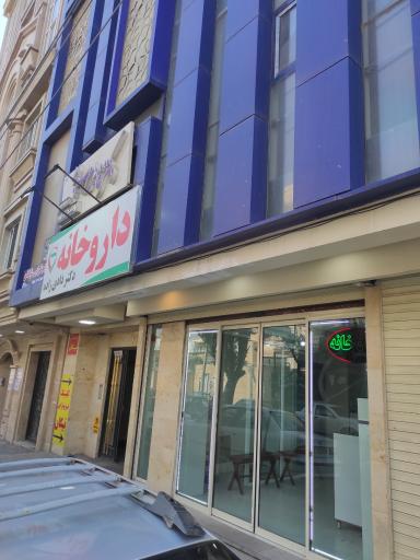 عکس داروخانه دادی زاده