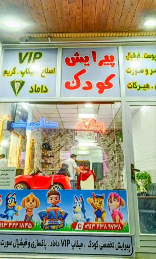 عکس پیرایش تخصصی کودک کلاسیک