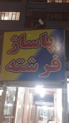 عکس پاساژ فرشته
