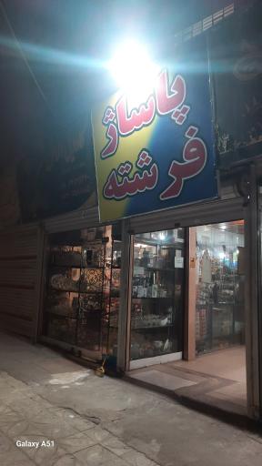 عکس پاساژ فرشته
