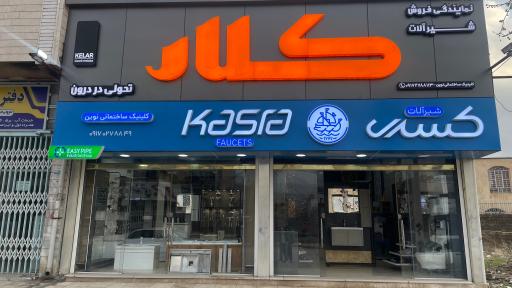 کلینیک ساختمانی نوین شعبه یاسوج