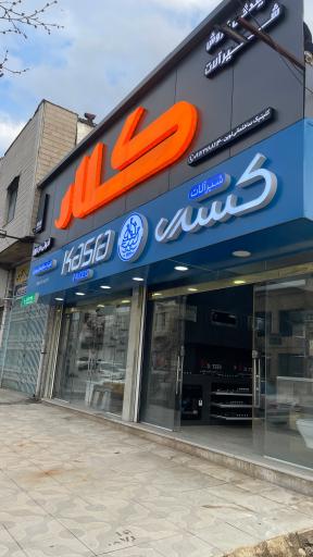 عکس کلینیک ساختمانی نوین شعبه یاسوج