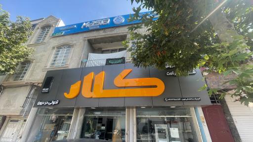 عکس کلینیک ساختمانی نوین شعبه یاسوج