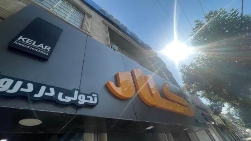 عکس کلینیک ساختمانی نوین شعبه یاسوج