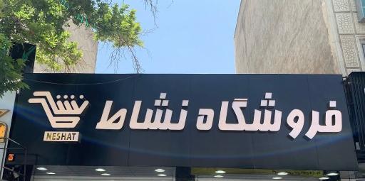 عکس هایپر مارکت نشاط (شعبه2)